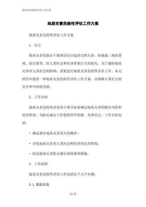 2023修正版地质灾害危险性评估工作方案