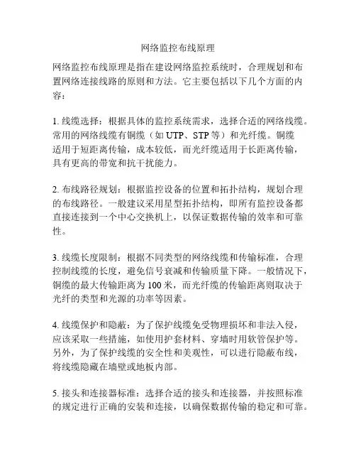 网络监控布线原理