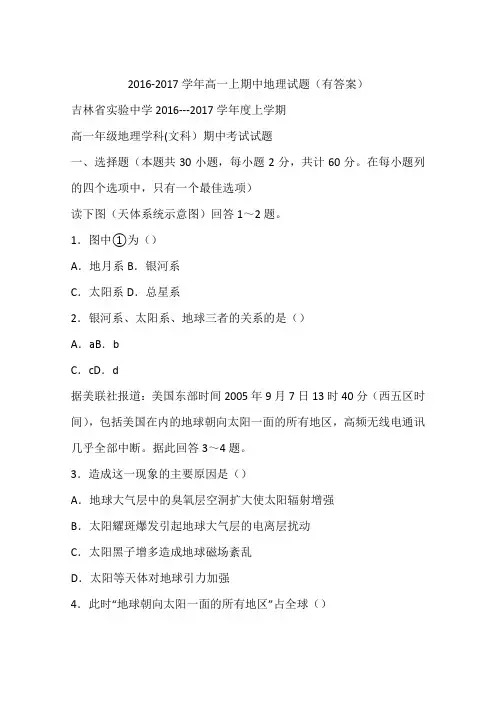 2016-2017学年高一上期中地理试题(有答案)