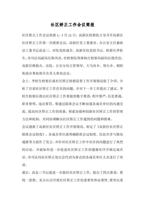 社区矫正工作会议简报