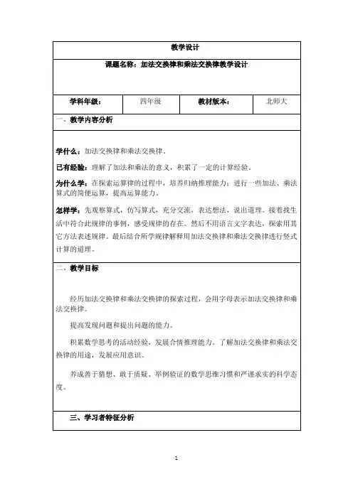 名师教学设计《加法交换律和乘法交换律》示范教学教案