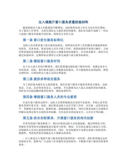 出入境提升窗口服务质量经验材料