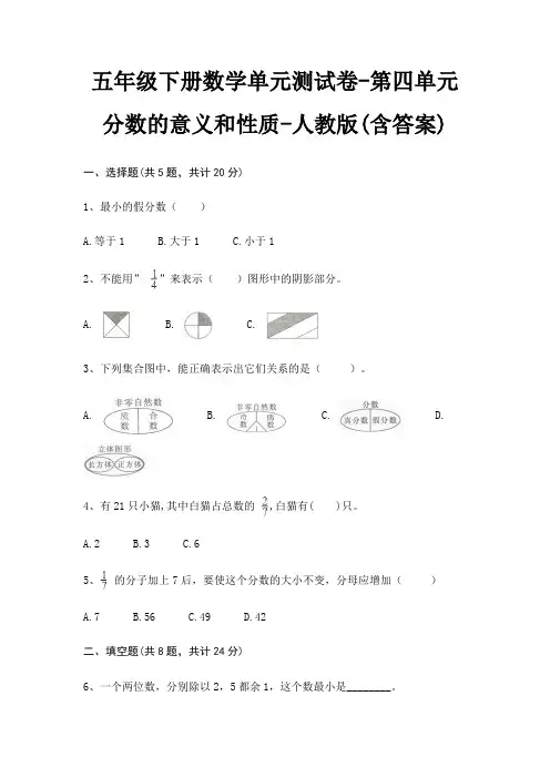五年级下册数学单元测试卷-第四单元 分数的意义和性质-人教版(含答案)