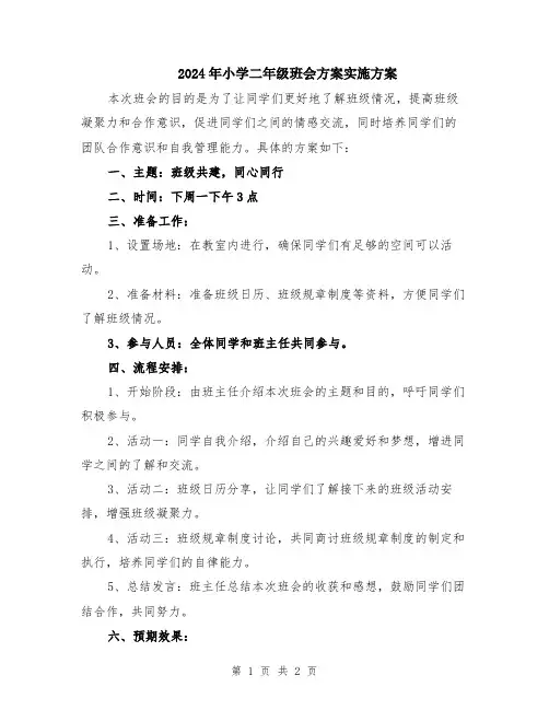 2024年小学二年级班会方案实施方案