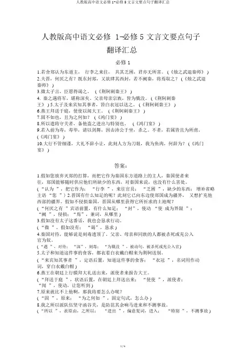 人教版高中语文必修1-必修5文言文重点句子翻译汇总