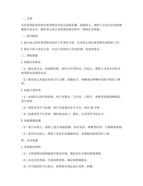 幼儿园非典肺炎应急预案