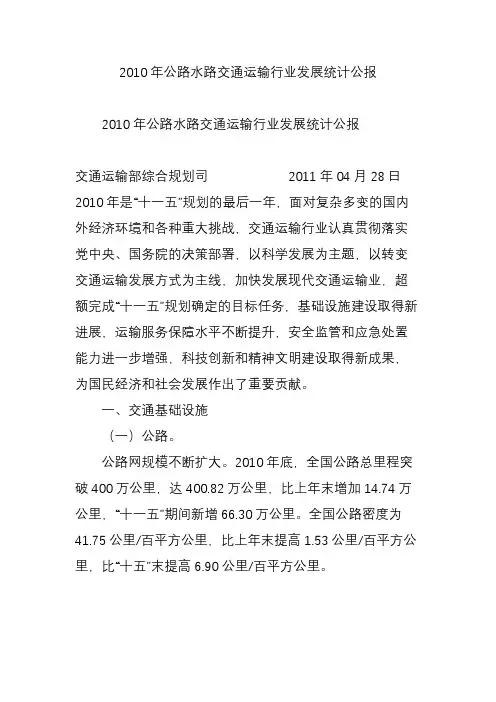 2010年公路水路交通运输行业发展统计公报