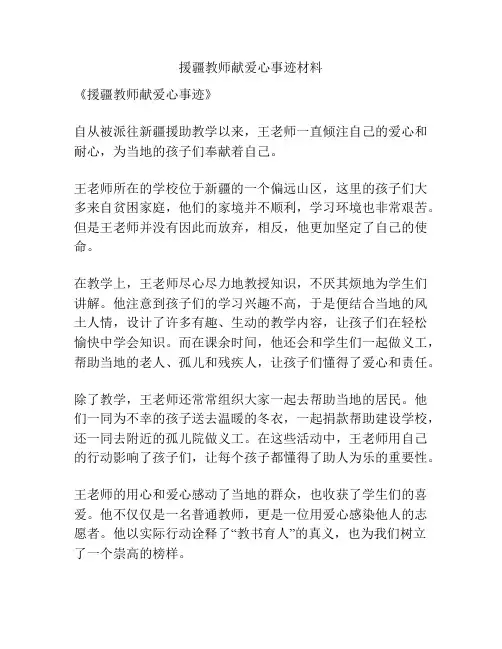 援疆教师献爱心事迹材料