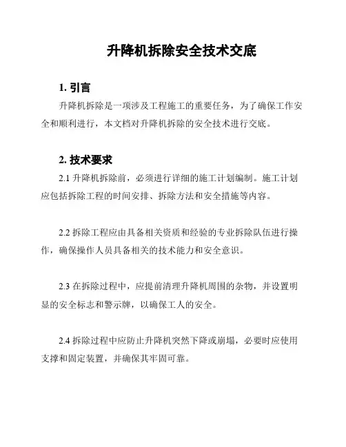 升降机拆除安全技术交底