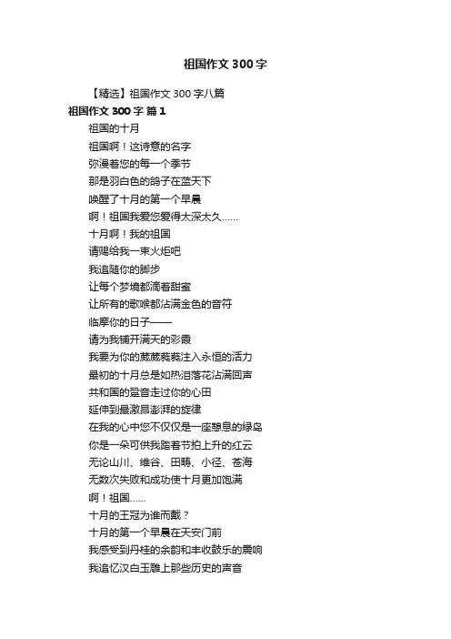 【精选】祖国作文300字八篇