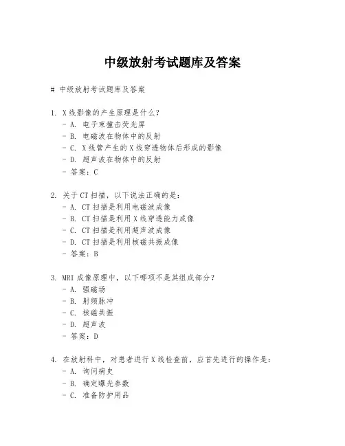 中级放射考试题库及答案