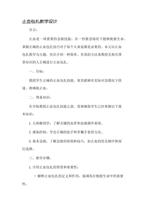止血包扎教学设计
