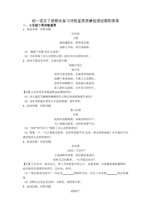 初一语文下册期末复习诗歌鉴赏质量检测试题附答案
