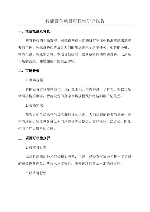智能设备项目可行性研究报告