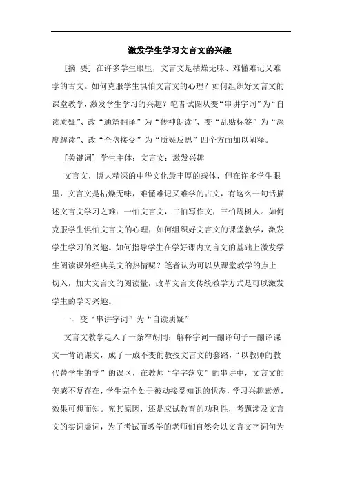激发学生学习文言文的兴趣