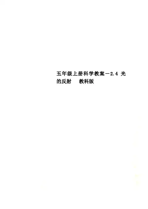 五年级上册科学教案-2.4 光的反射   教科版