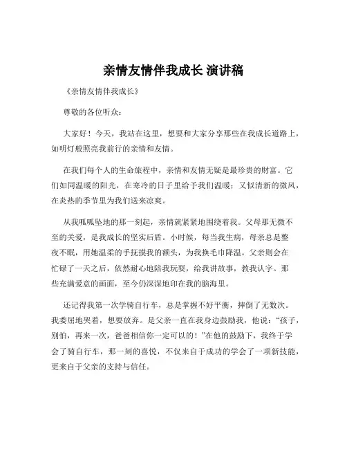 亲情友情伴我成长 演讲稿