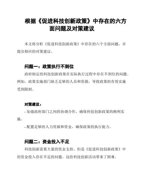 根据《促进科技创新政策》中存在的六方面问题及对策建议