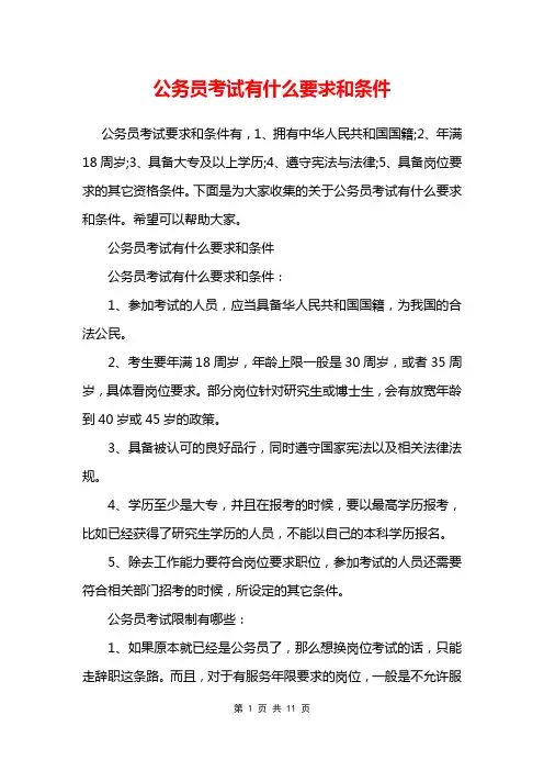 公务员考试有什么要求和条件