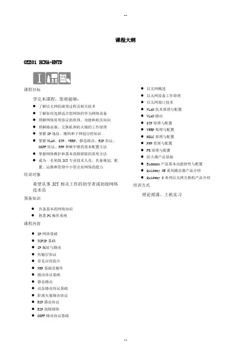 华为课程大纲