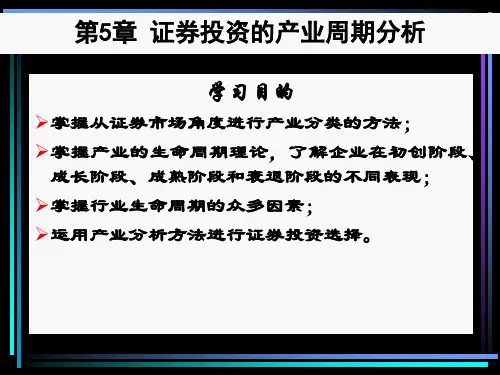 证券投资学(青5证券投资的产业周期分析)