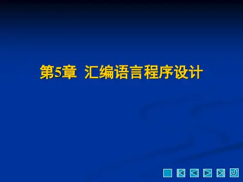 《微机原理与接口技术》课件 第5章