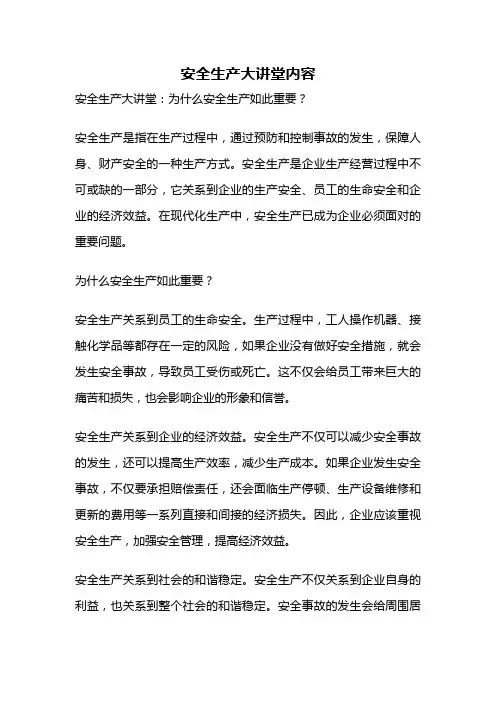 安全生产大讲堂内容