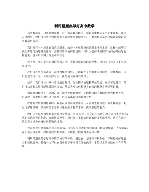 利用错题集学好高中数学
