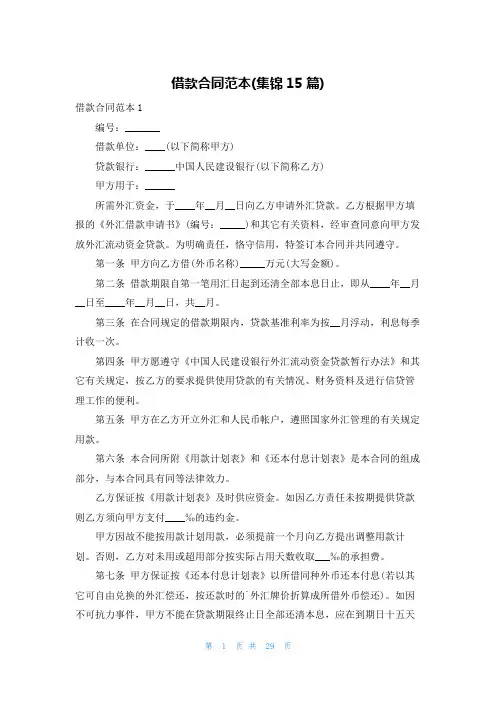 借款合同范本(集锦15篇)