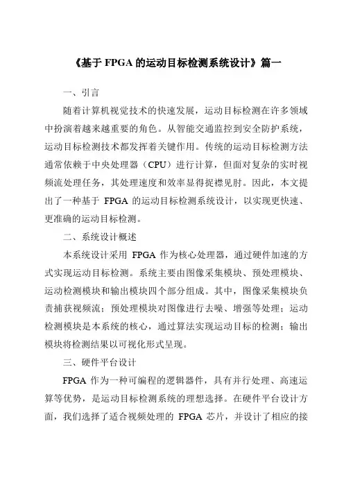 《基于FPGA的运动目标检测系统设计》范文