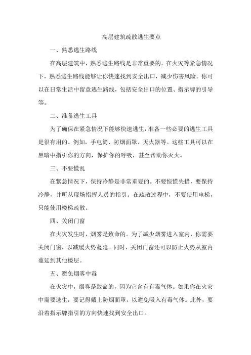 高层建筑疏散逃生要点