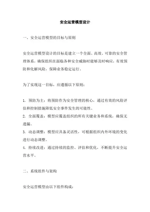 安全运营模型设计