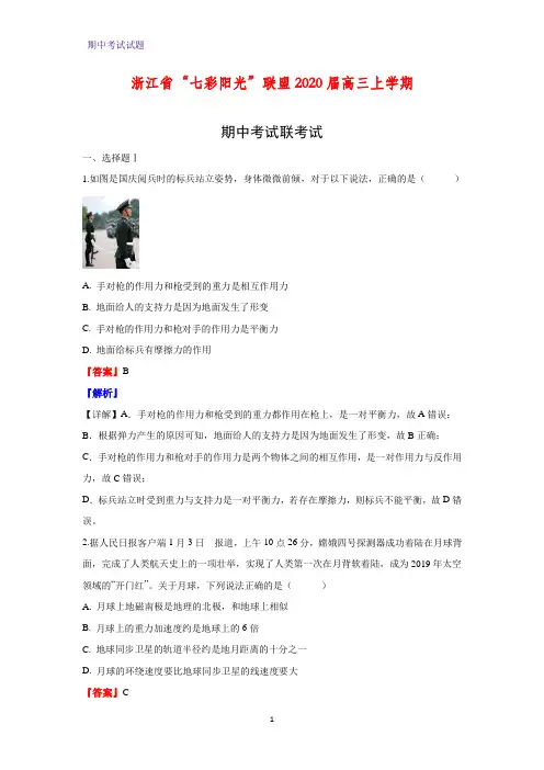 2020届浙江省“七彩阳光”联盟高三上学期期中考试联考物理试题(解析版)