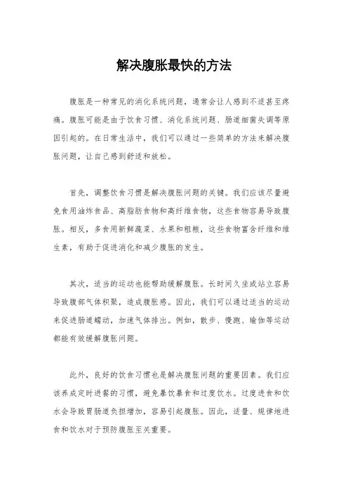解决腹胀最快的方法