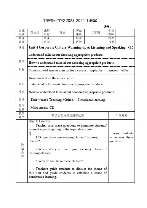 中职英语(高教版)教案：Corporate Culture(全6课时)