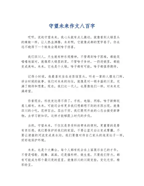 守望未来作文八百字