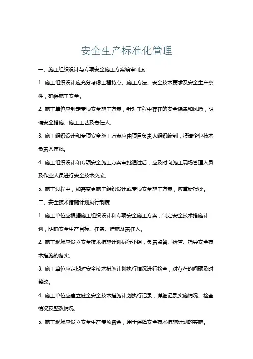 安全生产标准化管理