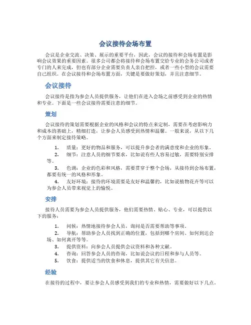 会议接待会场布置