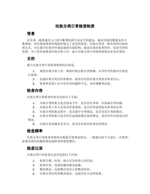 垃圾分类日常检查制度[1]