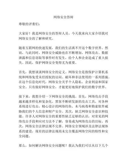 网络安全答辩