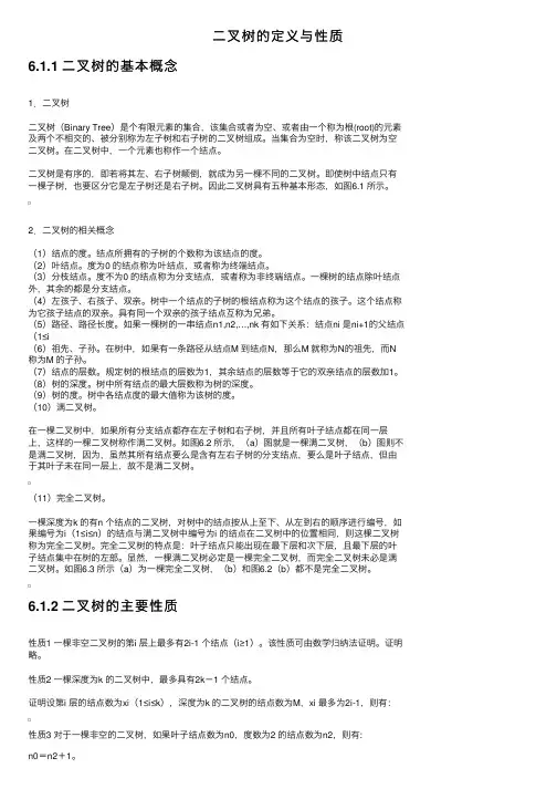 二叉树的定义与性质