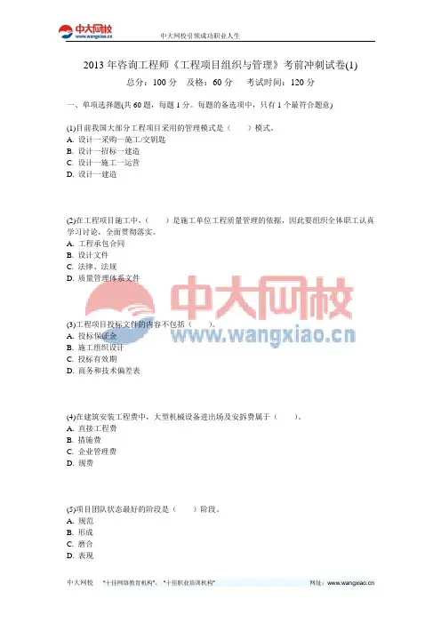2013年咨询工程师《工程项目组织与管理》考前冲刺试卷(1)-中大网校