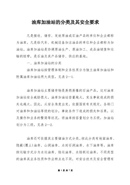 油库加油站的分类及其安全要求