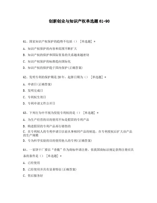 创新创业与知识产权单选题61-90