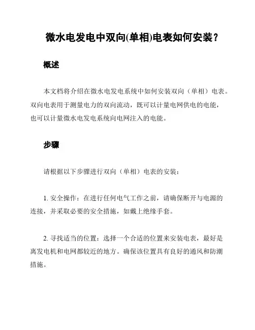 微水电发电中双向(单相)电表如何安装？