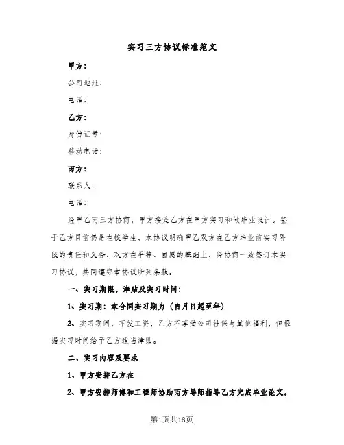 实习三方协议标准范文(6篇)