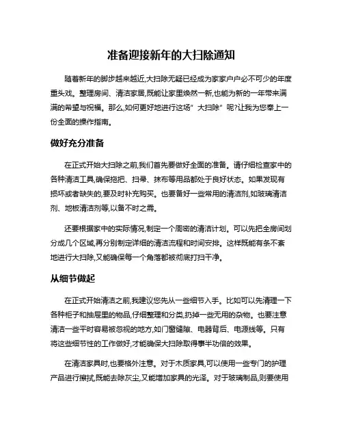 准备迎接新年的大扫除通知