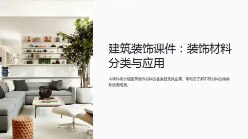 建筑装饰课件：装饰材料分类与应用