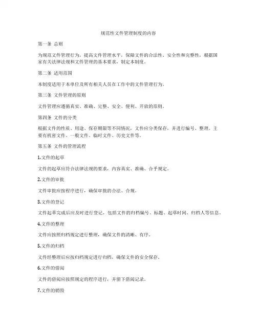 规范性文件管理制度的内容