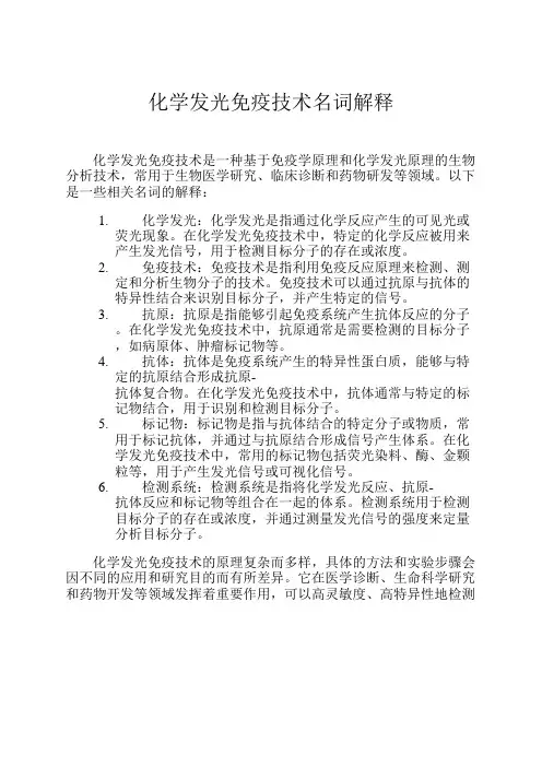 化学发光免疫技术名词解释